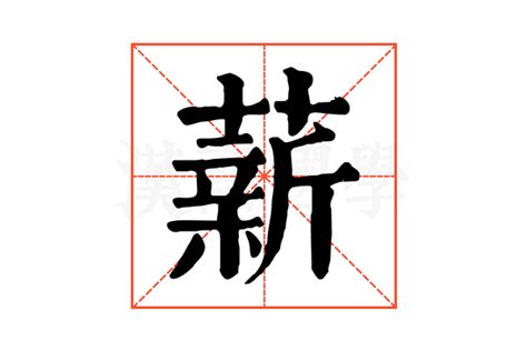 薪意思|薪字的解释